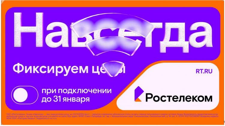 Раз — и «Навсегда»: «Ростелеком» предложил новые тарифы на услуги для дома и семьи, которые не изменятся никогда