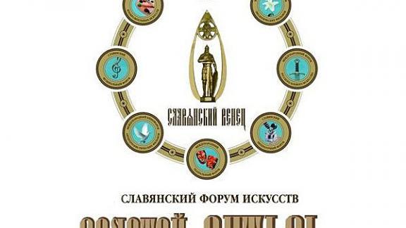 В Пятигорске открывается Международный Славянский литературный форум «Золотой витязь»