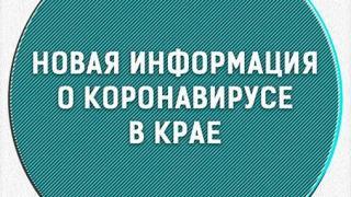 На Ставрополье зафиксированы новые случаи заражения коронавирусом
