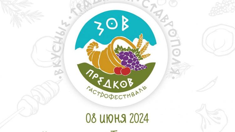 Жителей и гостей Ставрополя приглашают на гастрофестиваль «Зов предков»