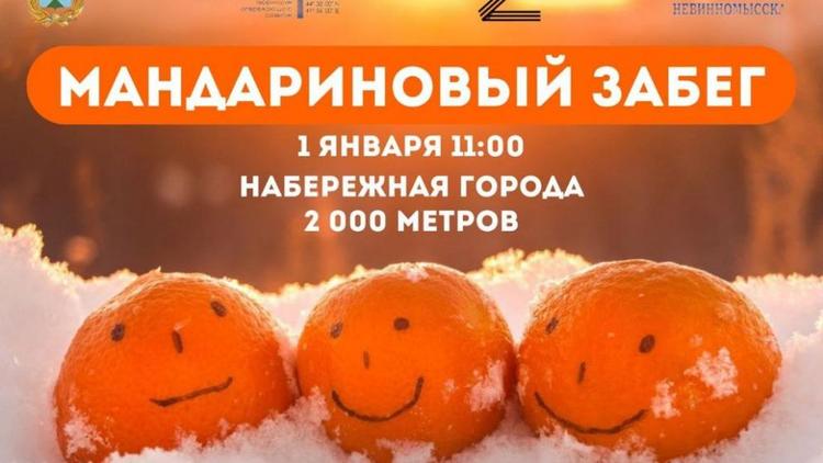 Невинномысцев пригласили начать новый год с мандаринового забега