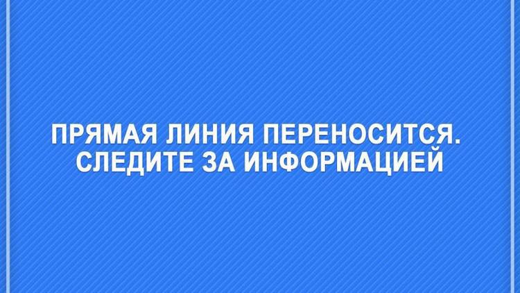 Прямая линия губернатора Ставрополья переносится