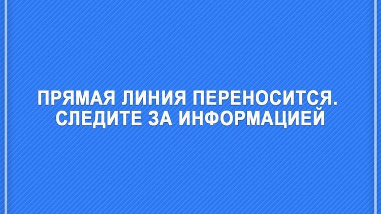 Прямая линия губернатора Ставрополья переносится