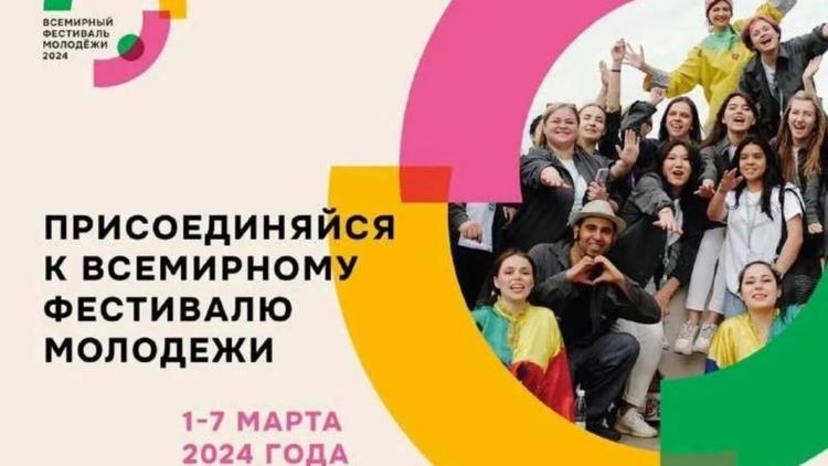 На Всемирный фестиваль молодёжи отправятся 135 представителей Ставрополья