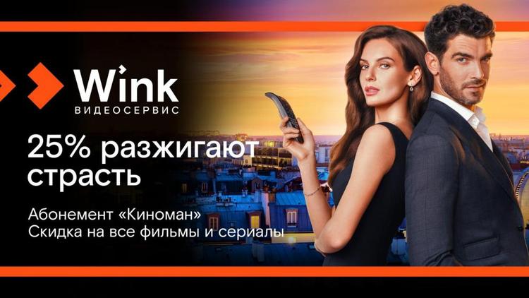 Киноманом может стать каждый — абонемент видеосервиса Wink делает кино доступнее
