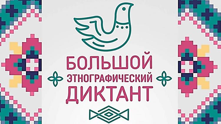 Ставрополье вновь станет участником большого этнографического диктанта