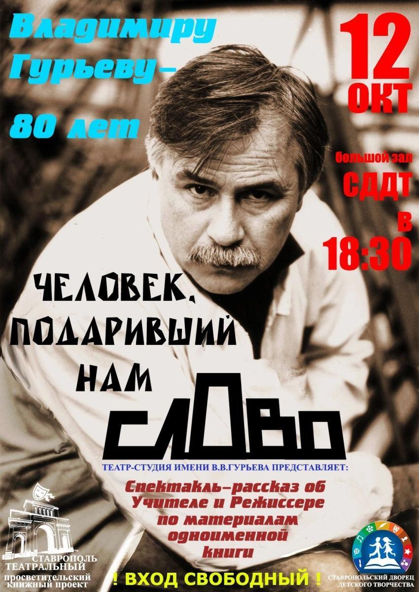 Спектакль-рассказ актёры ставропольского театра «Слово» посвятили своему  учителю | Ставропольская правда