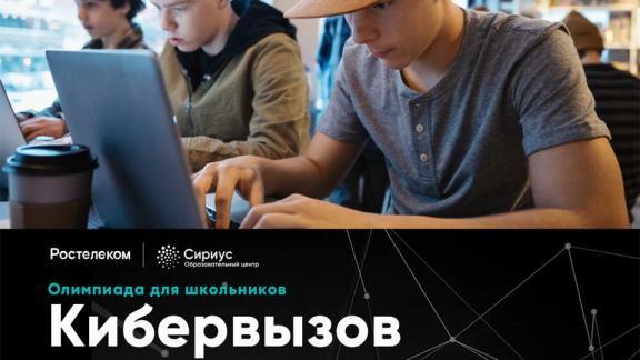 «Ростелеком» подготовил для школьников «Кибервызов»