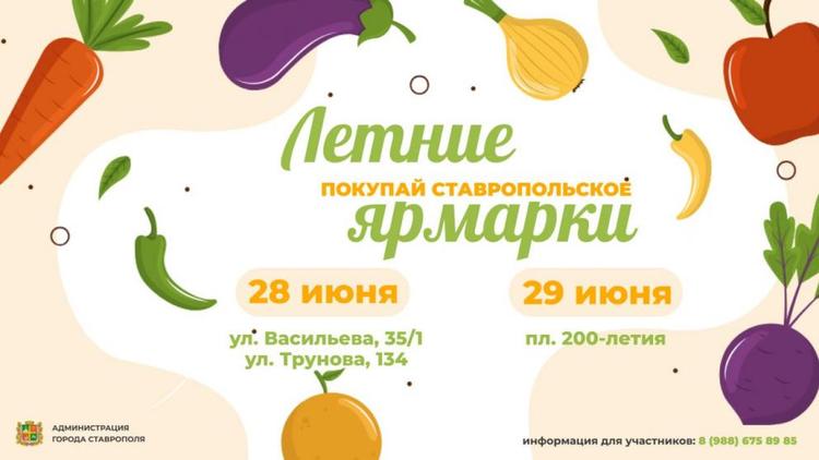 Продовольственные ярмарки «Покупай ставропольское!» встретят жителей краевой столицы