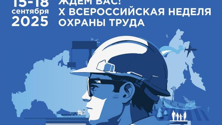 Ставропольцев приглашают поучаствовать в юбилейной Всероссийской неделе охраны труда