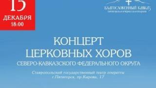 Регенты церковных хоров СКФО в Пятигорске обсудят тему «Духовная музыка в современном мире»