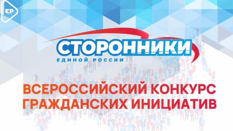 Сторонники «Единой России» запустили конкурс гражданских инициатив