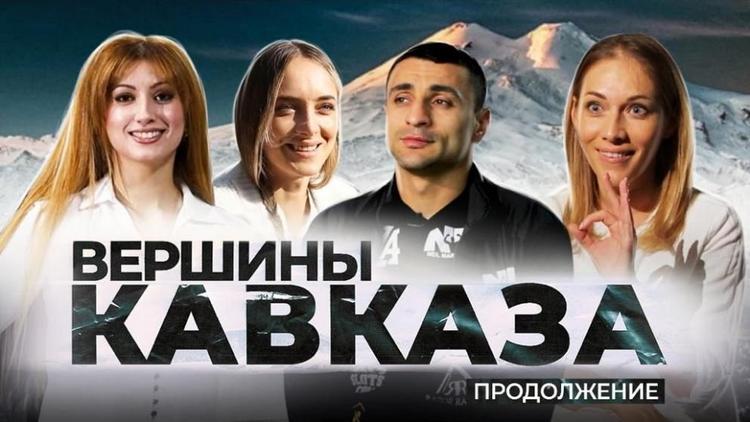 Вышла третья серия фильма «Вершины Кавказа»