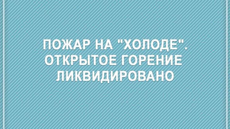 Открытое горение на предприятии «Холод» в Пятигорске ликвидировали