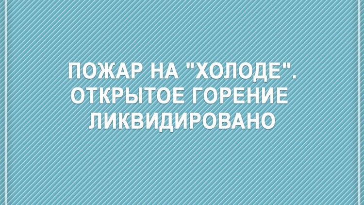 Открытое горение на предприятии «Холод» в Пятигорске ликвидировали