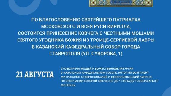 Поклониться святым мощам Сергия Радонежского ставропольцы смогут 21-22 августа