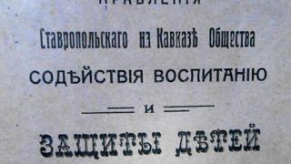 О чем поведал старинный отчет Общества содействия воспитанию и защиты детей за 1913 год