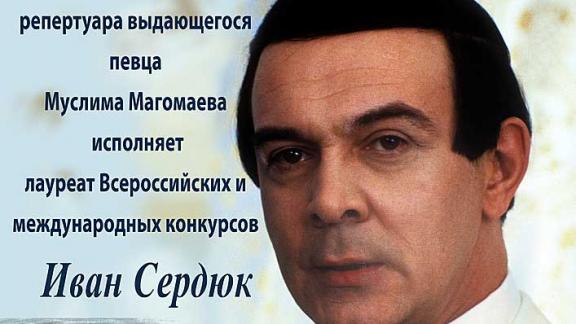 В Ставрополе можно будет услышать песни Муслима Магомаева