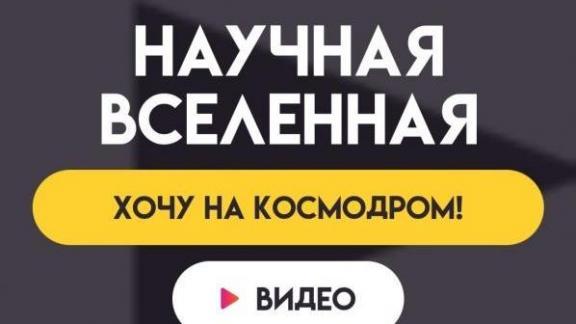 Старшеклассников и студентов Ставрополья приглашают к участию в 3-м сезоне «Научной Вселенной»