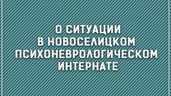 Глава Ставрополья поручил провести служебное расследование в Новоселицком интернате