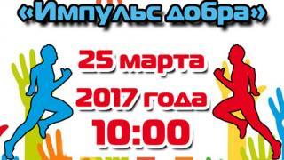 Благотворительный забег «Импульс добра» проведут в Невинномысске