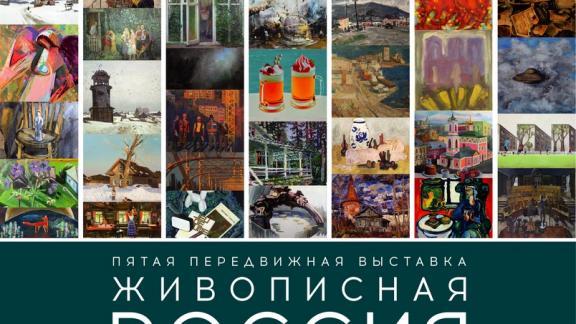 В Ставрополе открылась выставка «Живописная Россия»