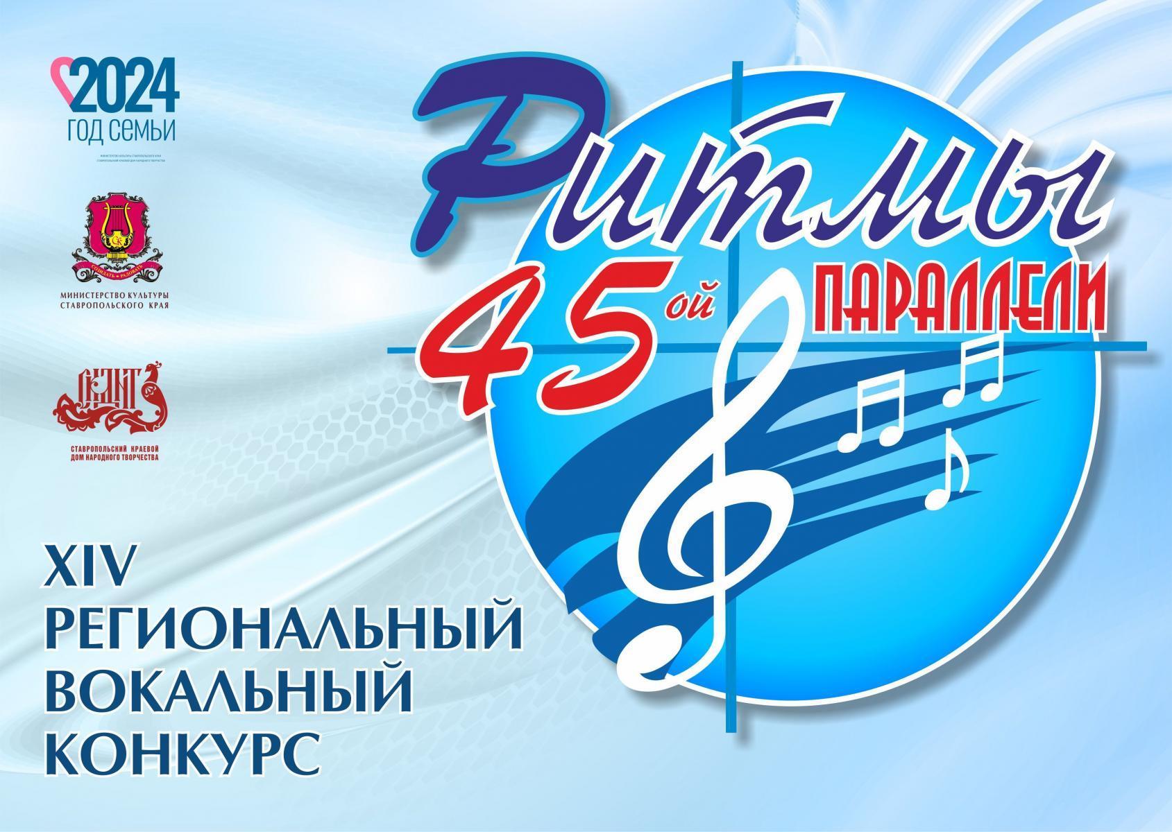 Идёт приём заявок на песенный конкурс «Ритмы 45-й параллели» |  Ставропольская правда