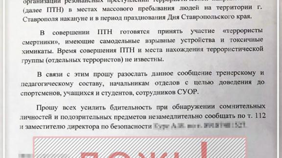 На Ставрополье ищут автора фейка о теракте