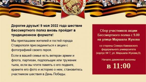 В Ставрополе 9 Мая пройдёт шествие «Бессмертного полка»