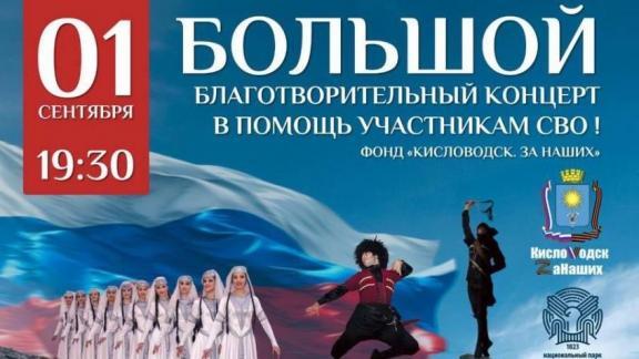 В Кисловодске состоится благотворительный концерт в поддержку бойцов СВО