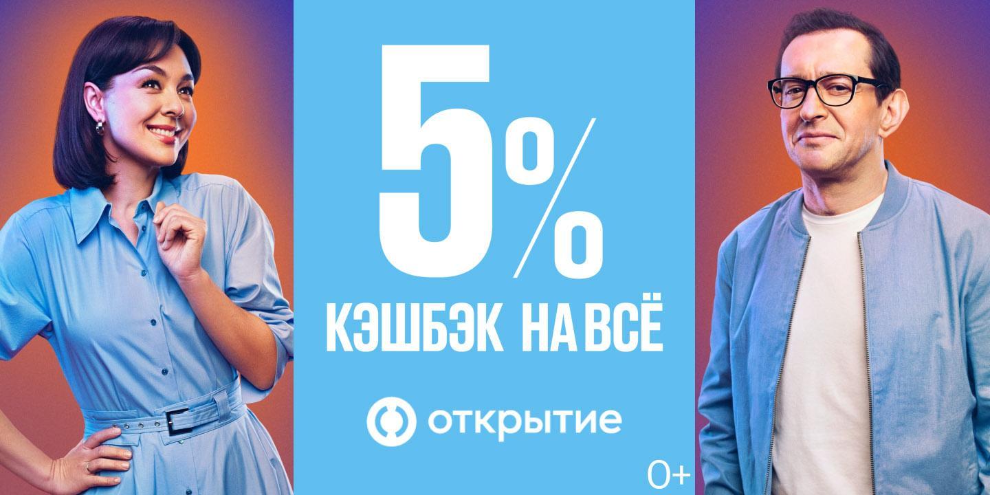 Банк «Открытие» предлагает кэшбэк 5 процентов на все покупки |  Ставропольская правда