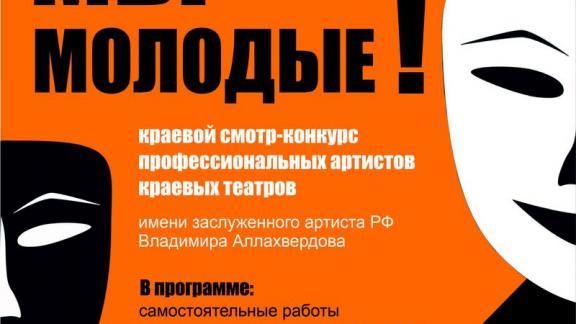 Молодые артисты Ставрополья выступят на краевом смотре-конкурсе «Мы молодые»