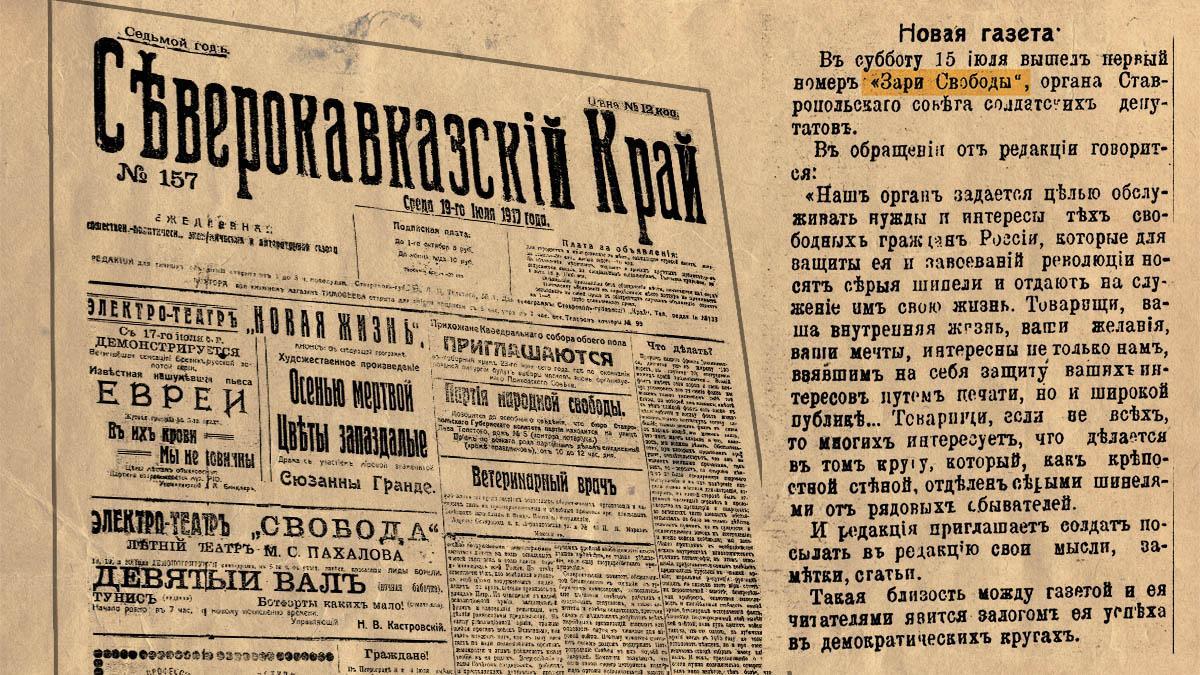 Первый номер газеты «Ставропольская правда» вышел 28 июля 1917 года – факт  | Ставропольская правда