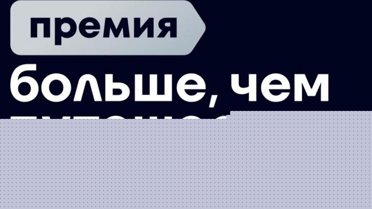 Ставропольцы смогут поучаствовать во Всероссийской премии «Больше, чем путешествие»
