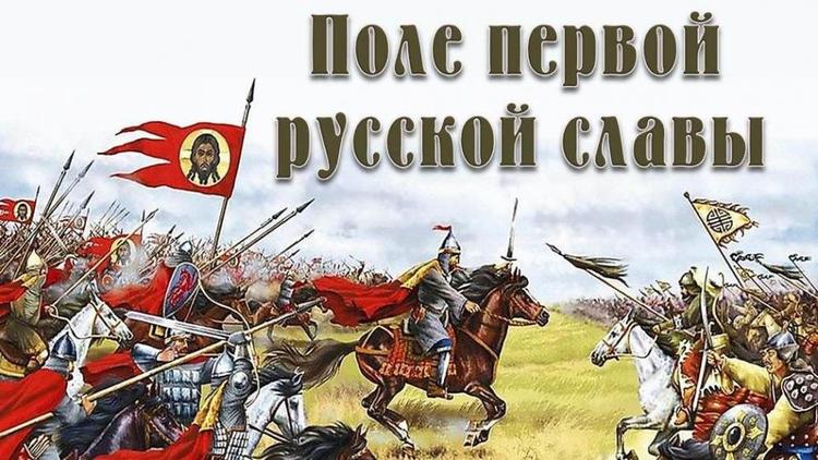 Виртуальную выставку «Поле первой русской славы» представляет ставропольская библиотека