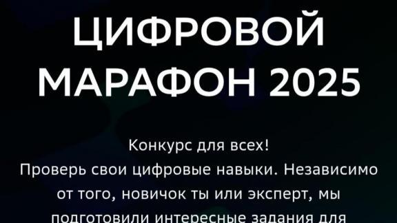 Ставропольцев приглашают на всероссийский конкурс «Цифровой марафон»