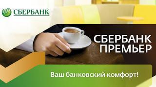 Сбербанк запустил новые вклады в рамках пакетов услуг «Сбербанк Премьер» и «Сбербанк Первый»