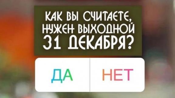 Губернатор Ставрополья предлагает жителям края решить вопрос с выходным 31 декабря