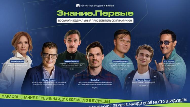 В Пятигорске пройдёт марафон «Знание.Первые»