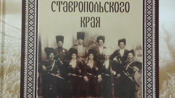 Итоги экспедиций ансамбля «Ставрополья» находят отражение в новых программах и сборниках