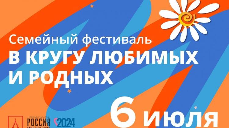 Ставропольцев приглашают на большой семейный фестиваль