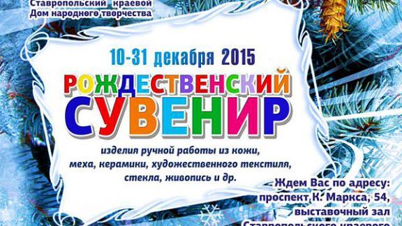 Выставка-ярмарка «Рождественский сувенир» работает в Доме народного творчества в Ставрополе