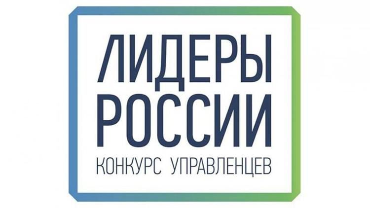 Запущен конкурс «Лидеры России»