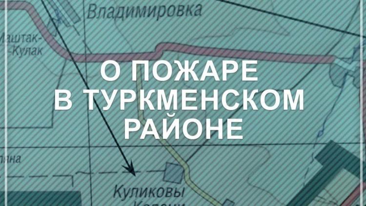 В ставропольском посёлке Таврическом в пожаре погибла женщина с двумя детьми