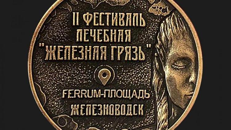 Обменять курортные рубли на бронзовую монету смогут участники фестиваля в Железноводске