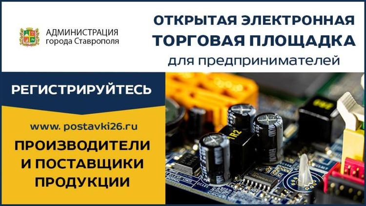 В Ставрополе около 200 договоров будет заключено через платформу «Новые поставщики»