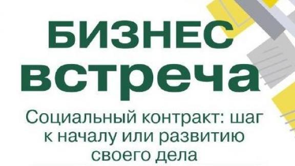 Ставропольцам расскажут о возможностях социального контракта для открытия бизнеса