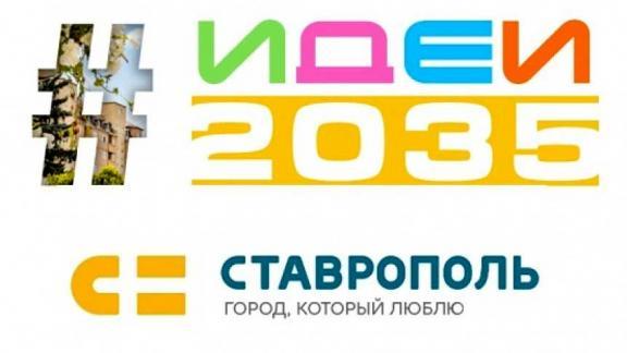 Жители Ставрополя рассказали о будущем города до 2035 года