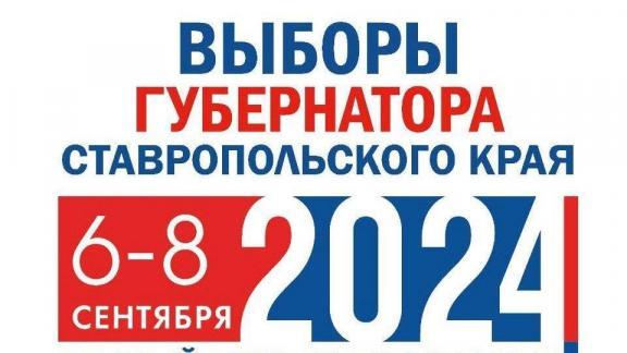 В сентябре пройдут главные выборы Ставрополья