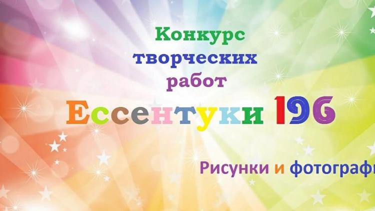 Ставропольцев приглашают к участию в творческом конкурсе «Ессентуки-196»